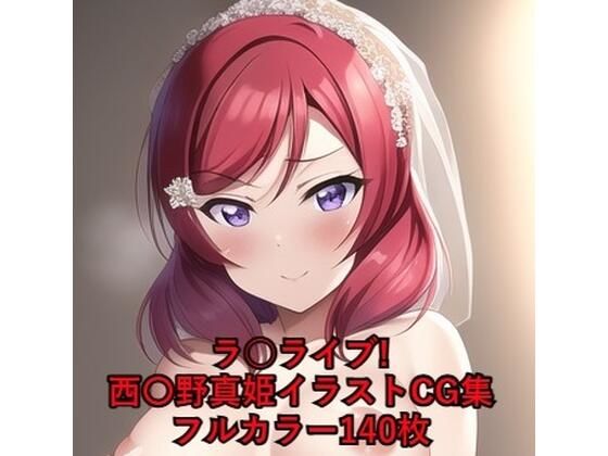 ラ○ライブ！CG集西〇野真姫（ウェディングドレス）R-18あり