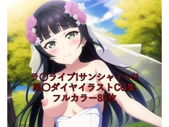 ラ○ライブ！サンシャイン！！CG集黒○ダイヤ（ウェディングドレス）R-18あり