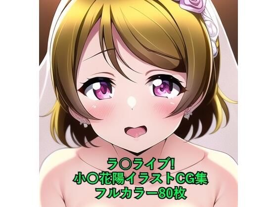 ラ○ライブ！CG集小〇花陽（ウェディングドレス）R-18あり
