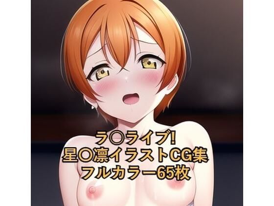 ラ○ライブ！CG集星〇凛（ウェディングドレス）R-18あり