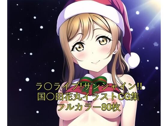 ラ○ライブ！サンシャイン！！CG集国○田花丸（サンタ）R-18あり