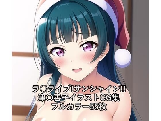 ラ○ライブ！サンシャイン！！CG集津〇善子（サンタ）R-18あり