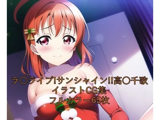 ラ○ライブ！サンシャイン！！CG集●●千歌（サンタ）R-18あり