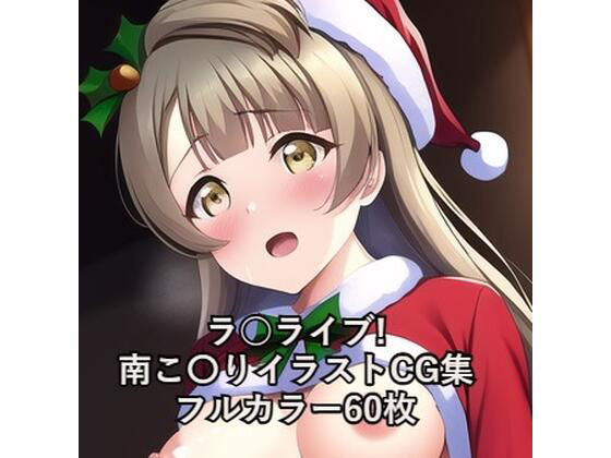 ラ○ライブ！CG集南こ〇り（サンタ）R-18あり