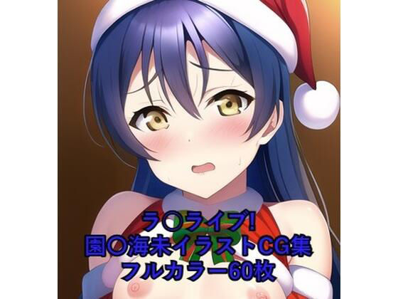 ラ○ライブ！CG集園〇海未（サンタ）R-18あり