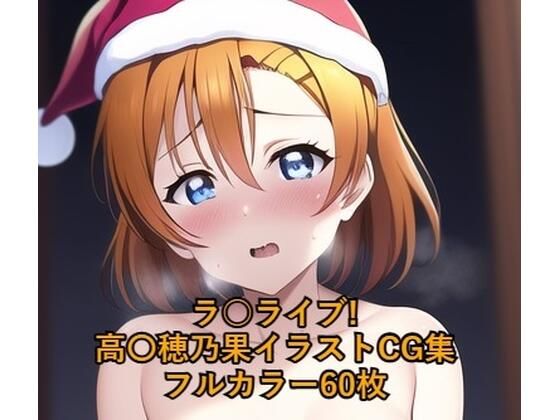 ラ○ライブ！CG集●●穂乃果（サンタ）R-18あり