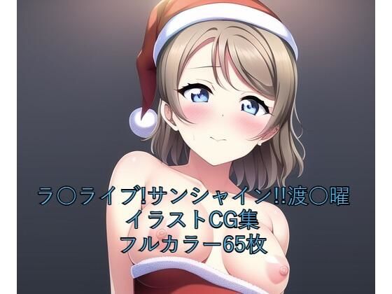 ラ○ライブ！サンシャイン！！CG集渡○曜（サンタ）R-18あり