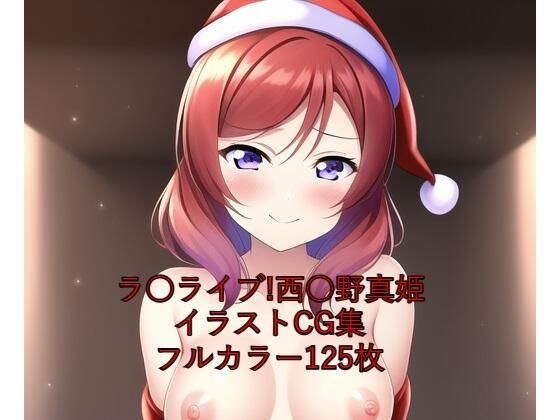 ラ○ライブ！CG集西○野真姫（サンタ）R-18あり