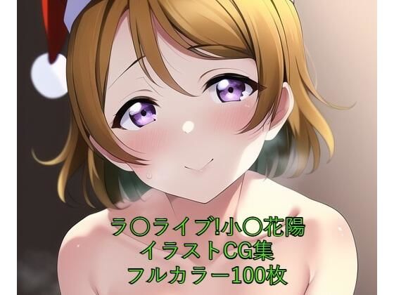 ラ○ライブ！CG集小○花陽（サンタ）R-18あり