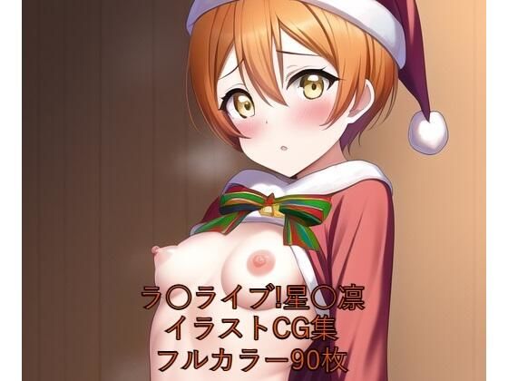 ラ○ライブ！CG集星○凛（サンタ）R-18あり