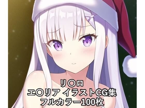 リ〇ロCG集エ〇リア（サンタ）R-18あり