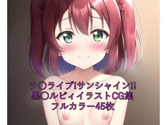 ラ○ライブ！サンシャイン！！CG集黒○ルビィ（ウェディングドレス）R-18あり