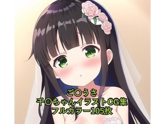 ご〇文はうさぎですか？CG集千夜（ウェディングドレス）R-18あり