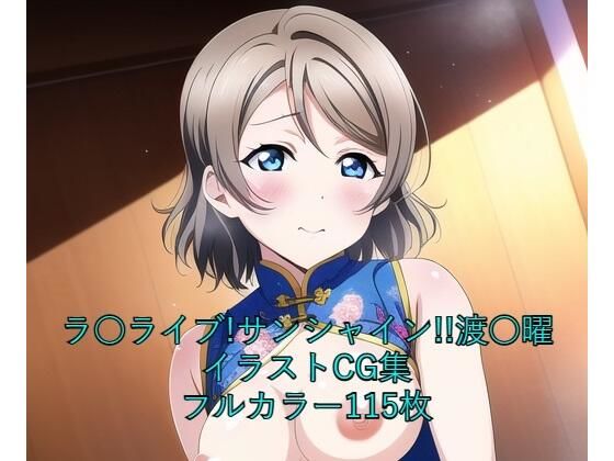 ラ○ライブ！サンシャイン！！CG集渡○曜（チャイナ服）R-18あり