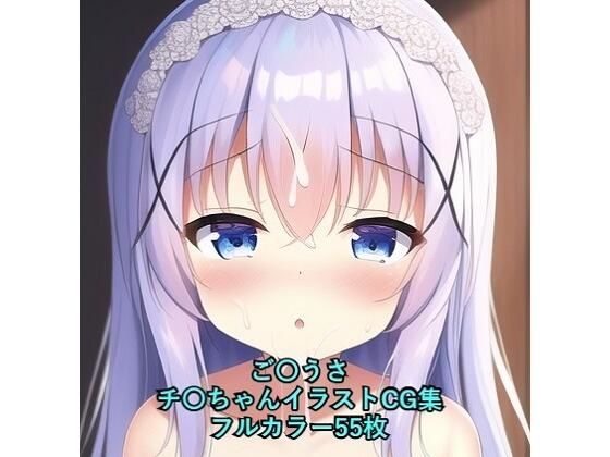 ご〇文はうさぎですか？CG集チ〇（ウェディングドレス）R-18あり