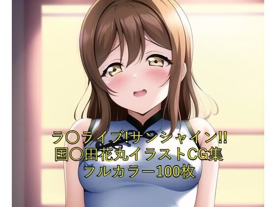 ラ○ライブ！サンシャイン！！CG集国○田花丸（チャイナ服）R-18あり