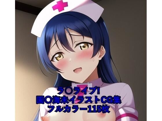 ラ○ライブ！CG集園〇海未（ナース）R-18あり