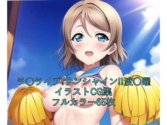 ラ○ライブ！サンシャイン！！CG集渡○曜（チア）R-18あり