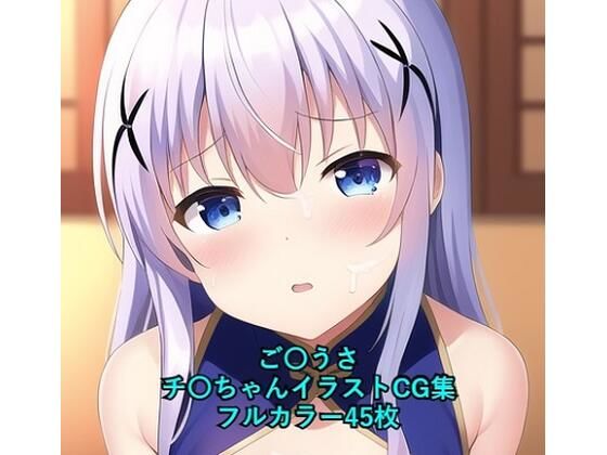 ご〇文はうさぎですか？CG集チ〇（チャイナ服）R-18あり