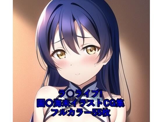 ラ○ライブ！CG集園〇海未（チャイナ服）R-18あり