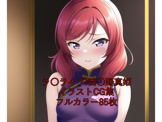 ラ○ライブ！CG集西○野真姫（チャイナ服）R-18あり