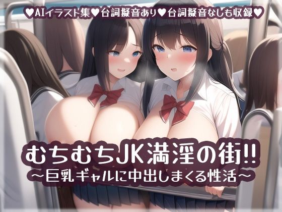 むちむち●●満淫の街！！巨乳ギャルに中出しまくる性活