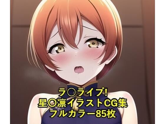 ラ○ライブ！CG集星〇凛（チャイナ服）R-18あり
