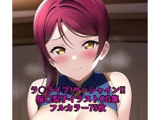 ラ○ライブ！サンシャイン！！CG集桜〇梨子（チャイナ服）R-18あり
