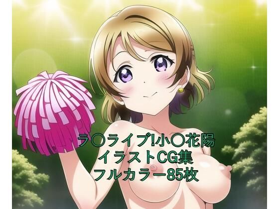 ラ○ライブ！CG集小○花陽（チア）R-18あり