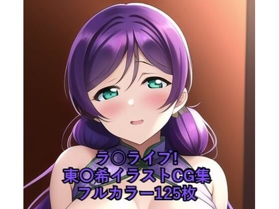 ラ○ライブ！CG集東〇希（チャイナ服）R-18あり