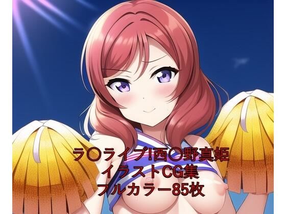 ラ○ライブ！CG集西○野真姫（チア）R-18あり