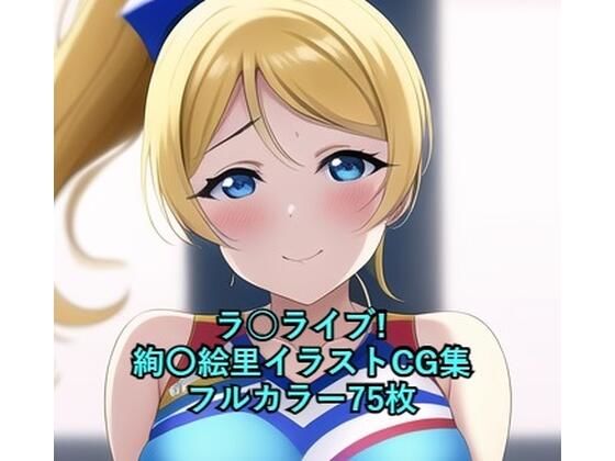 ラ○ライブ！CG集絢〇絵里（チア）R-18あり