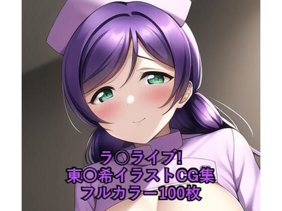 ラ○ライブ！CG集東〇希（ナース）R-18あり