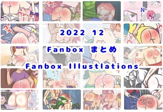 2022/12FANBOXまとめ（FANBOXIllustrations）