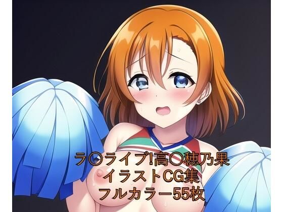 ラ○ライブ！CG集●●穂乃果（チア）R-18あり
