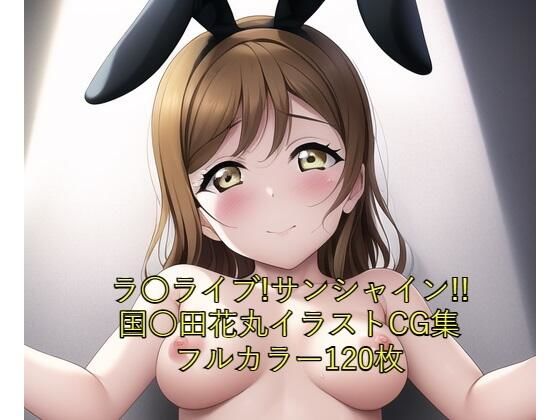ラ○ライブ！サンシャイン！！CG集国○田花丸（バニーガール）R-18あり