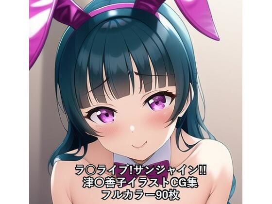 ラ○ライブ！サンシャイン！！CG集津〇善子（バニーガール）R-18あり