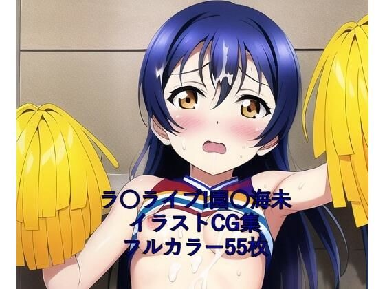 ラ○ライブ！CG集●●海未（チア）R-18あり