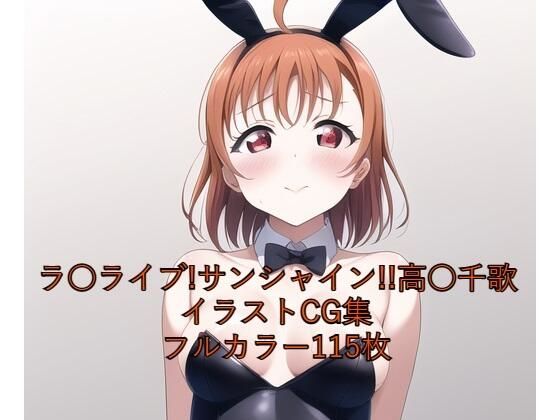 ラ○ライブ！サンシャイン！！CG集●●千歌（バニーガール）R-18あり