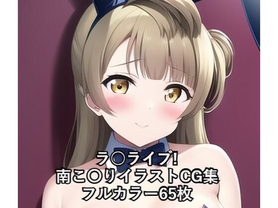 ラ○ライブ！CG集南こ〇り（バニーガール）R-18あり