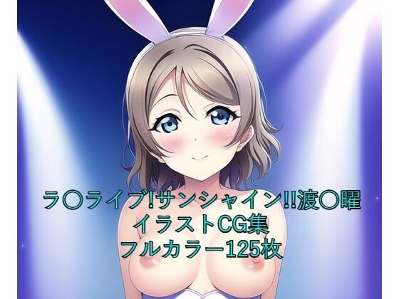 ラ○ライブ！サンシャイン！！CG集渡○曜（バニーガール）R-18あり