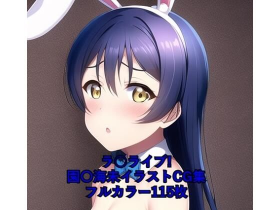 ラ○ライブ！CG集園〇海未（バニーガール）R-18あり