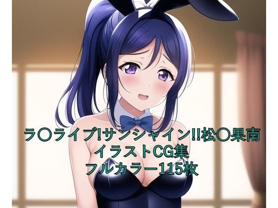 ラ○ライブ！サンシャイン！！CG集松○果南（バニーガール）R-18あり