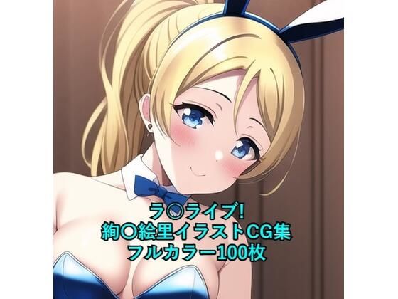 ラ○ライブ！CG集絢〇絵里（バニーガール）R-18あり