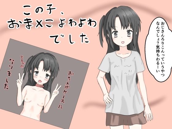 この子、おま○こよわよわでした