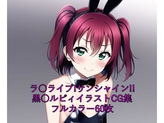 ラ○ライブ！サンシャイン！！CG集黒○ルビィ（バニーガール）R-18あり