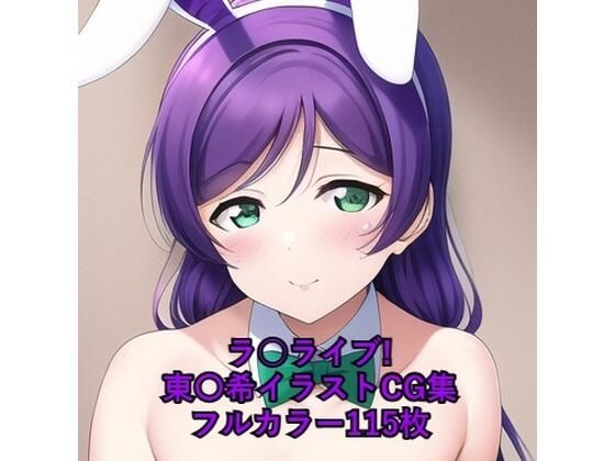 ラ○ライブ！CG集東〇希（バニーガール）R-18あり
