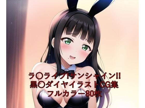 ラ○ライブ！サンシャイン！！CG集黒○ダイヤ（バニーガール）R-18あり