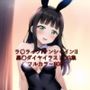 ラ○ライブ！サンシャイン！！CG集黒○ダイヤ（バニーガール）R-18あり