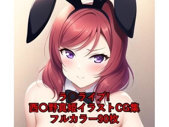 ラ○ライブ！CG集西〇野真姫（バニーガール）R-18あり